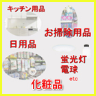 キッチン・掃除用品・日用品・化粧品など