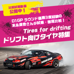 ドリフト向けタイヤ特集！