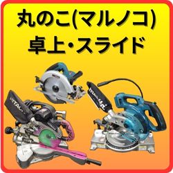 丸ノコ　卓上・スライド
