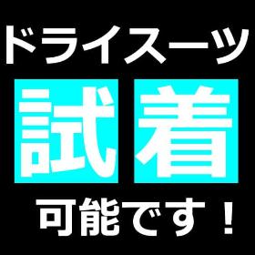 ドライスーツの試着可能です！