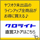 クロライト直営ストアはこちら