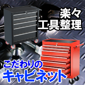 キャビネット 工具箱　工具整理　7段　5段
