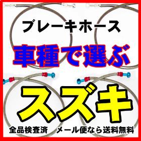 ブレーキホース　スズキ車用一覧