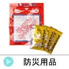 防災用品