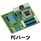 パソコンパーツ