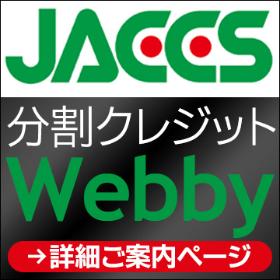 Webby詳細