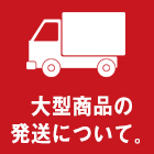 大型商品の発送について