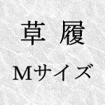 草履　Mサイズ