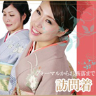 訪問着　付下げ