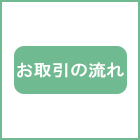 お取引の流れ