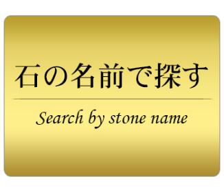 石の名前で探す