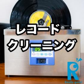 レコードクリーニング