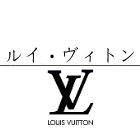 LOUIS VUITTON/ルイ・ヴィトン