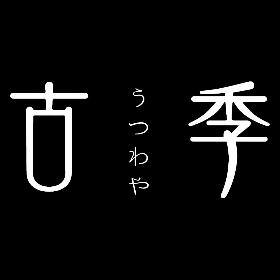 うつわや古季おすすめ順