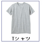 Tシャツ・ジャケット・パンツなど