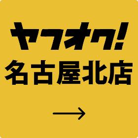 再良市場名古屋北店ヤフオクブース