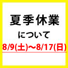 夏季休業について