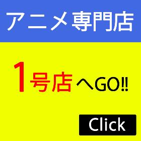 アニメ専門ギフトグッズ1号店はこちらから