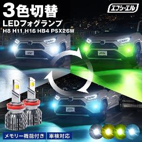 3色切り替えLEDフォグランプ