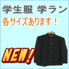 学生服学ラン