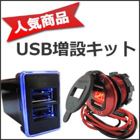 USB増設