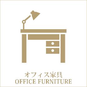 カテゴリ_オフィス家具