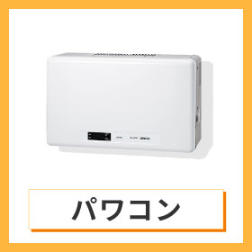 パワコン商品