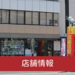 店舗情報
