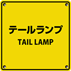 テールランプ