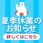 お盆期間の営業・配送について