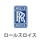 ロールスロイス