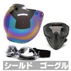 各種ヘルメットパーツ