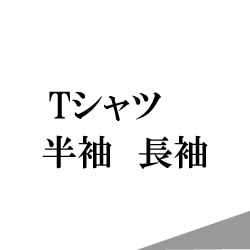 Tシャツ