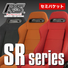 Rennsport セミバケットシート SRシリーズ