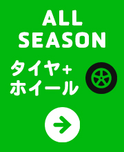 タイヤホイールセット (オールシーズン)