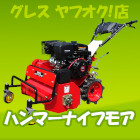 ハンマーナイフモア