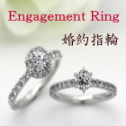 婚約指輪 エンゲージリング