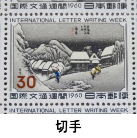 切手