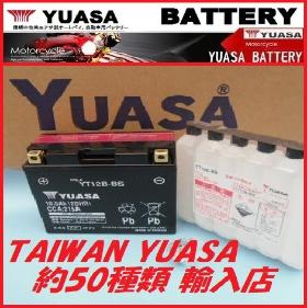 TAIWANユアサバッテリー 約50種類　輸入店