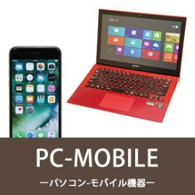 パソコン スマホ タブレット