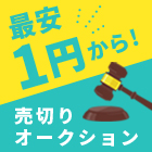 売切りオークション