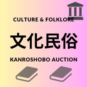 文化民俗