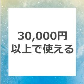 3,000円クーポンA