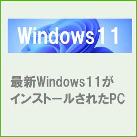 Windows11インストール済み