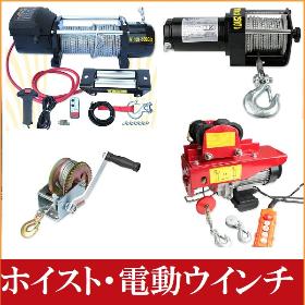 電動ウインチ　ホイスト　トロリー
