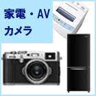 家電・AV・カメラ