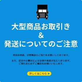 【必読】大型商品ご利用の注意