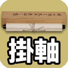 掛軸