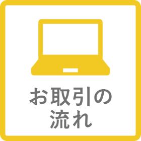 お取引の流れ