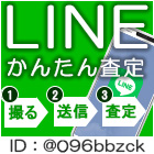 LINEかんたん査定